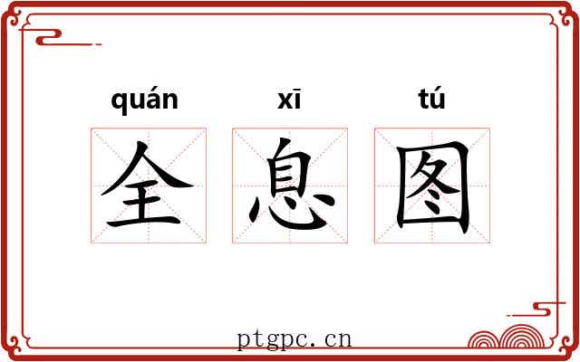 全息图 全息图