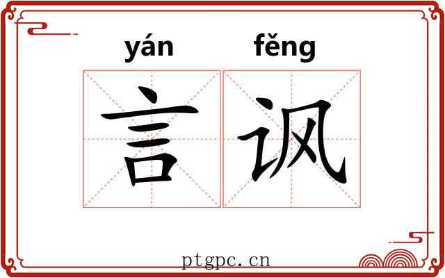 言讽