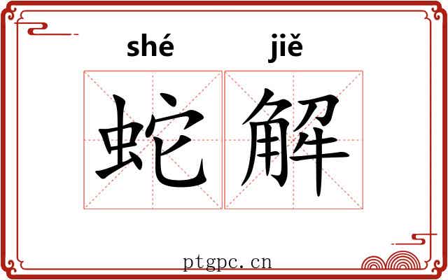 蛇解 蛇解