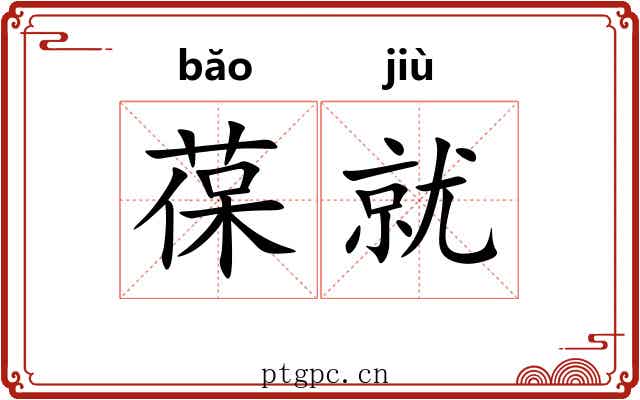 葆就