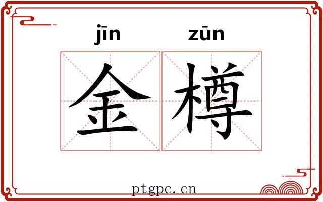 金樽 金樽