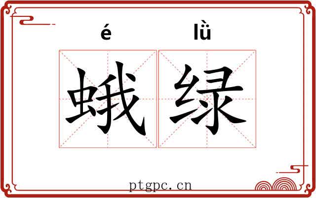 蛾绿