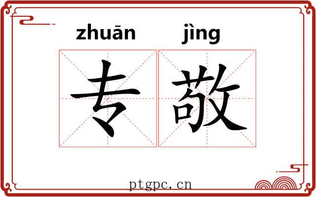 专敬
