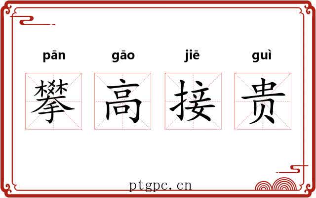 攀高接贵 攀高接贵