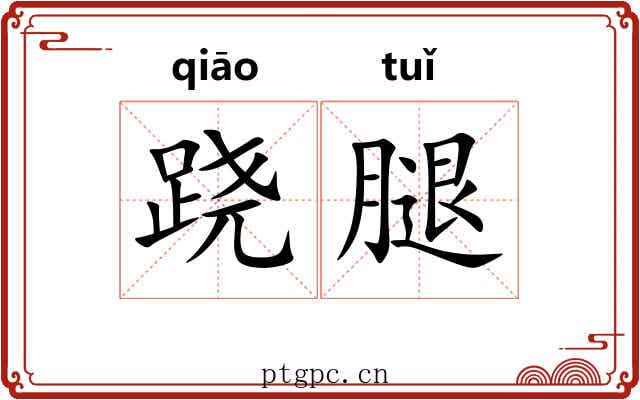 跷腿