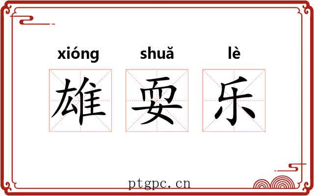 雄耍乐 雄耍乐