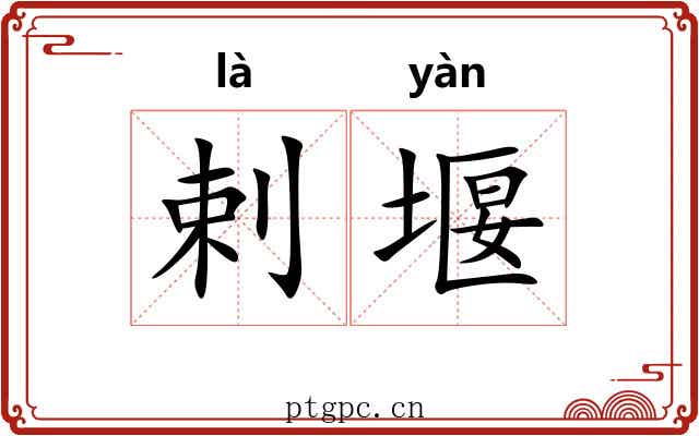 剌堰