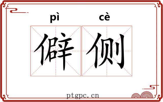 僻侧