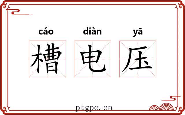 槽电压