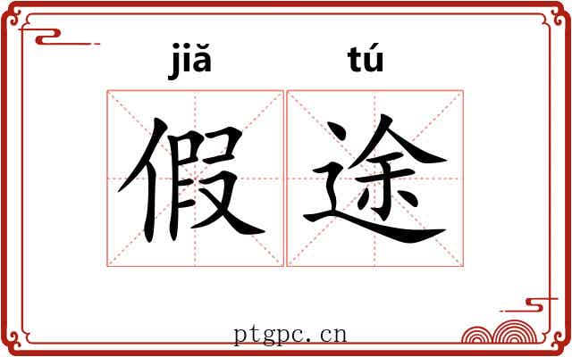 假途