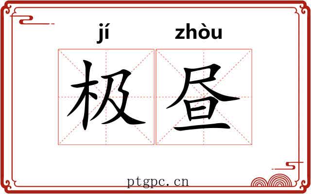 极昼