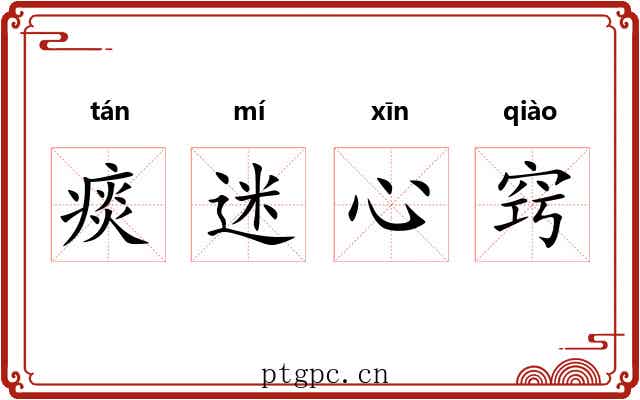 痰迷心窍 痰迷心窍