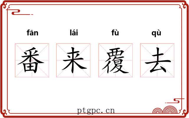番来覆去 番来覆去