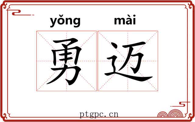 勇迈