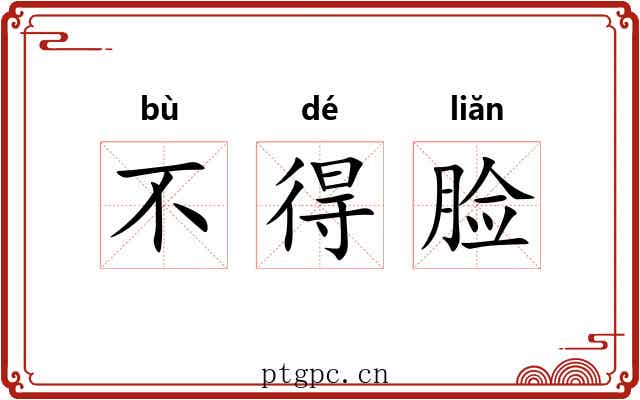 不得脸 不得脸