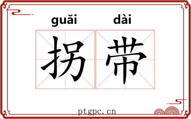 拐带 拐带