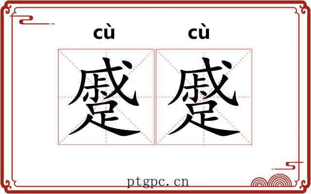 蹙蹙