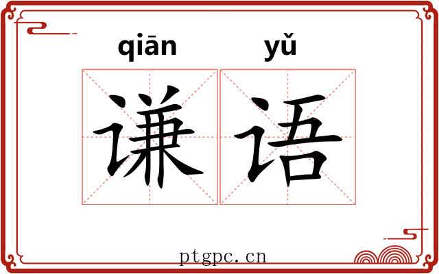 谦语