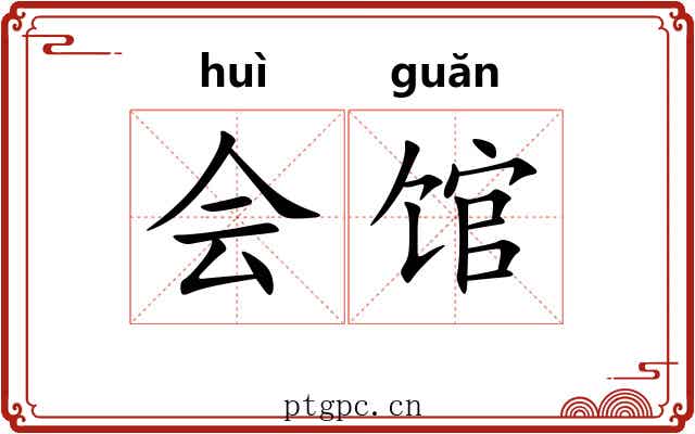 会馆 会馆