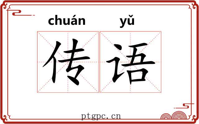 传语 传语