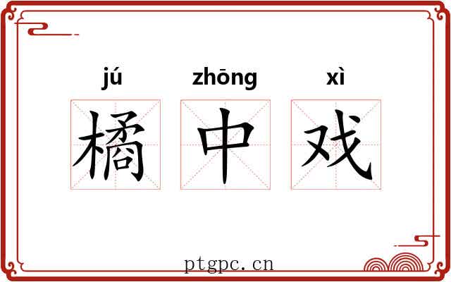 橘中戏 橘中戏