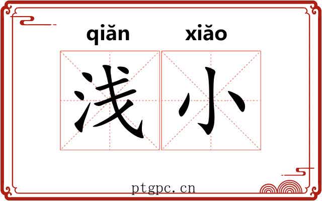 浅小 浅小