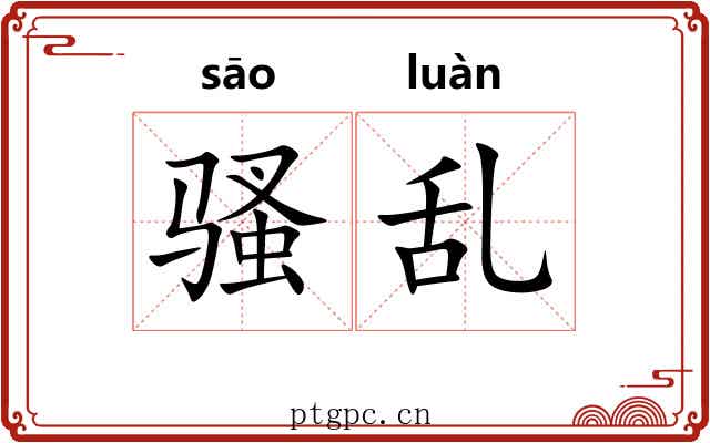 骚乱 骚乱