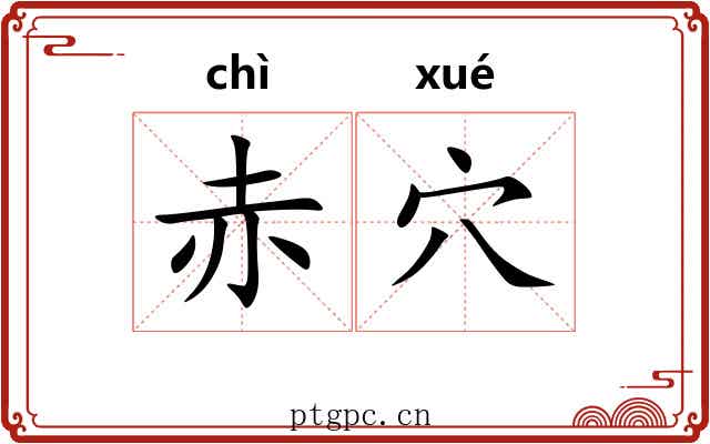 赤穴
