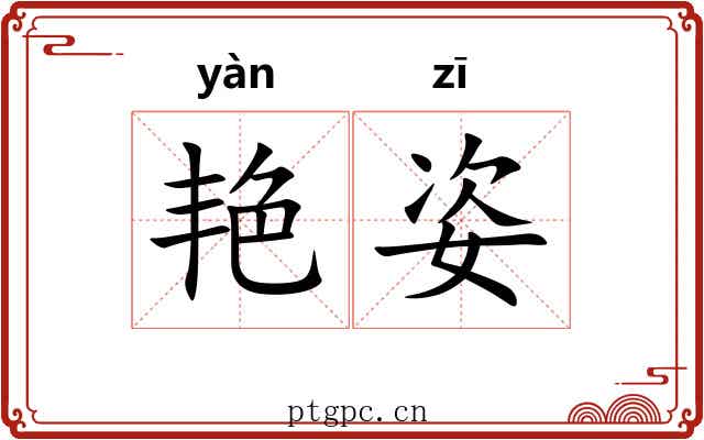 艳姿