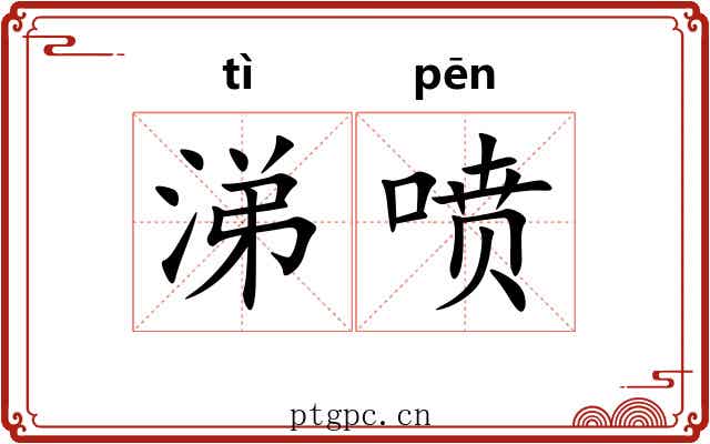 涕喷