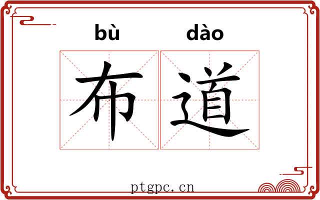 布道 布道
