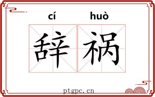 辞祸