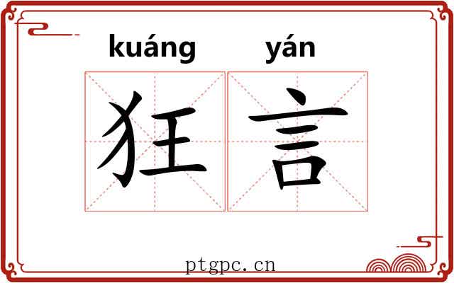 狂言 狂言