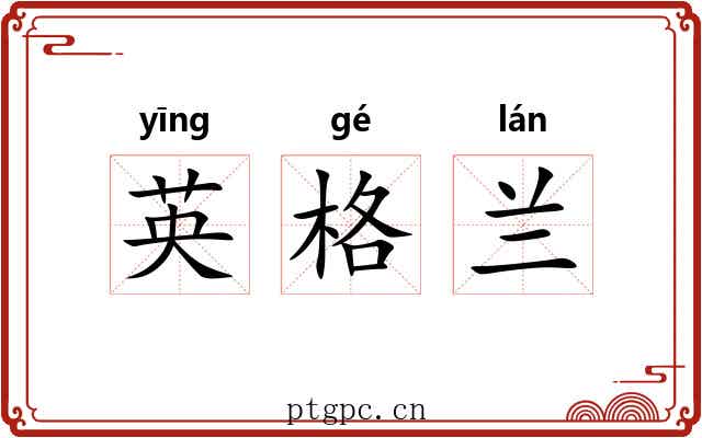 英格兰 英格兰