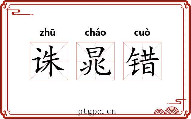 诛晁错 诛晁错
