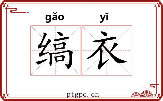 缟衣 缟衣
