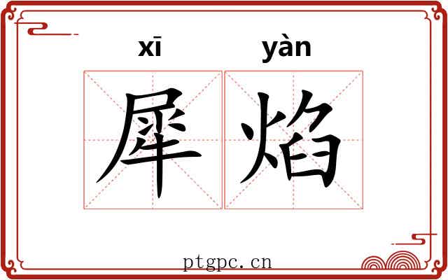 犀焰