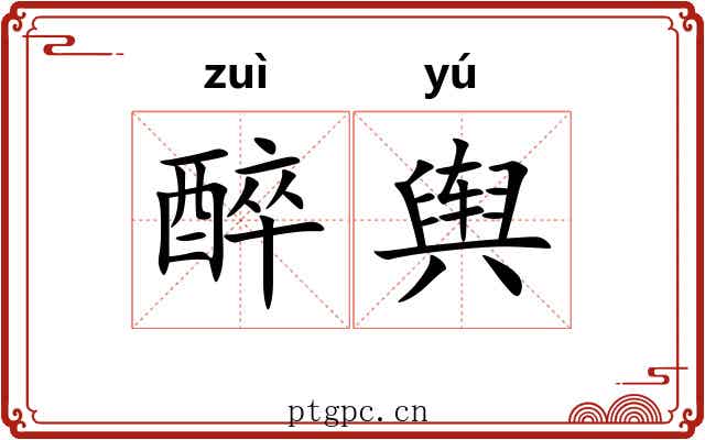 醉舆