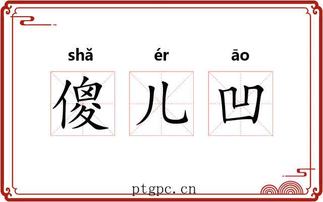 傻儿凹 傻儿凹