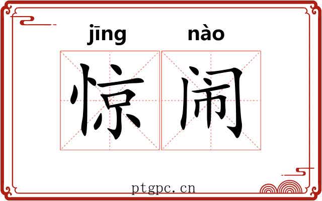 惊闹 惊闹