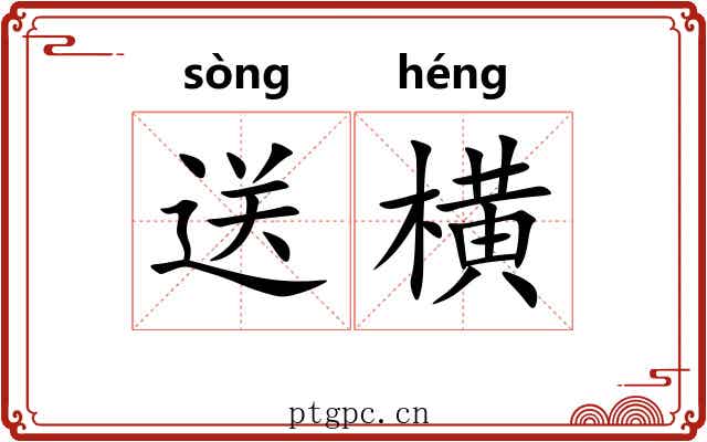 送横 送横