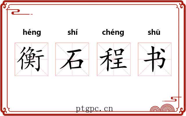 衡石程书