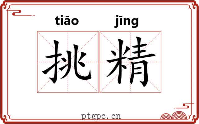 挑精