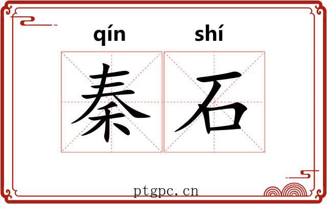 秦石 秦石