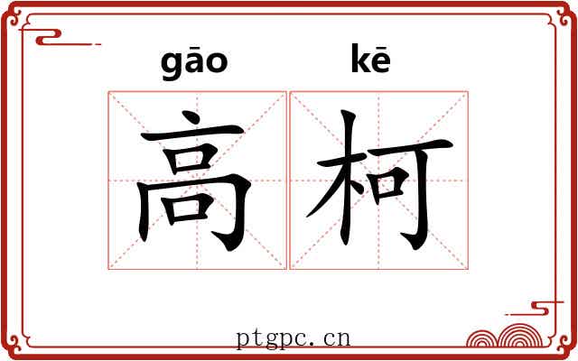 高柯 高柯