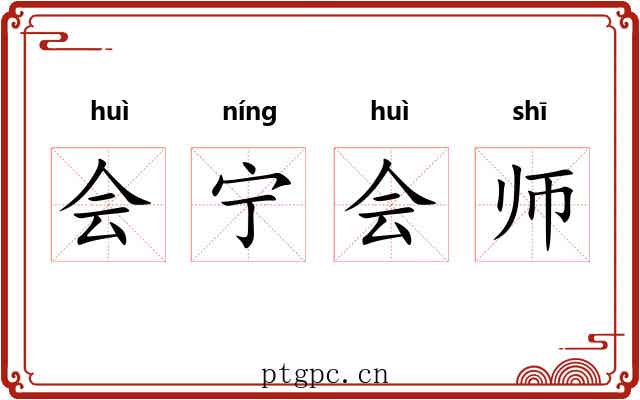 会宁会师