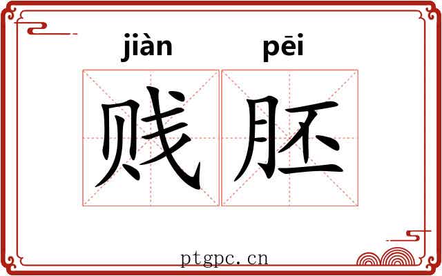 贱胚