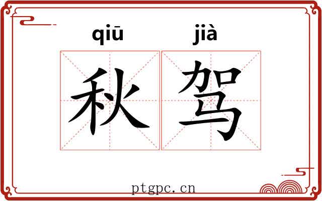 秋驾 秋驾