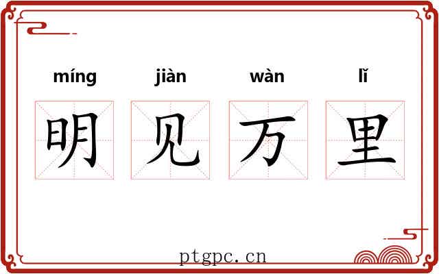 明见万里 明见万里