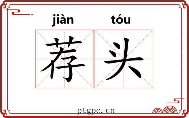 荐头 荐头